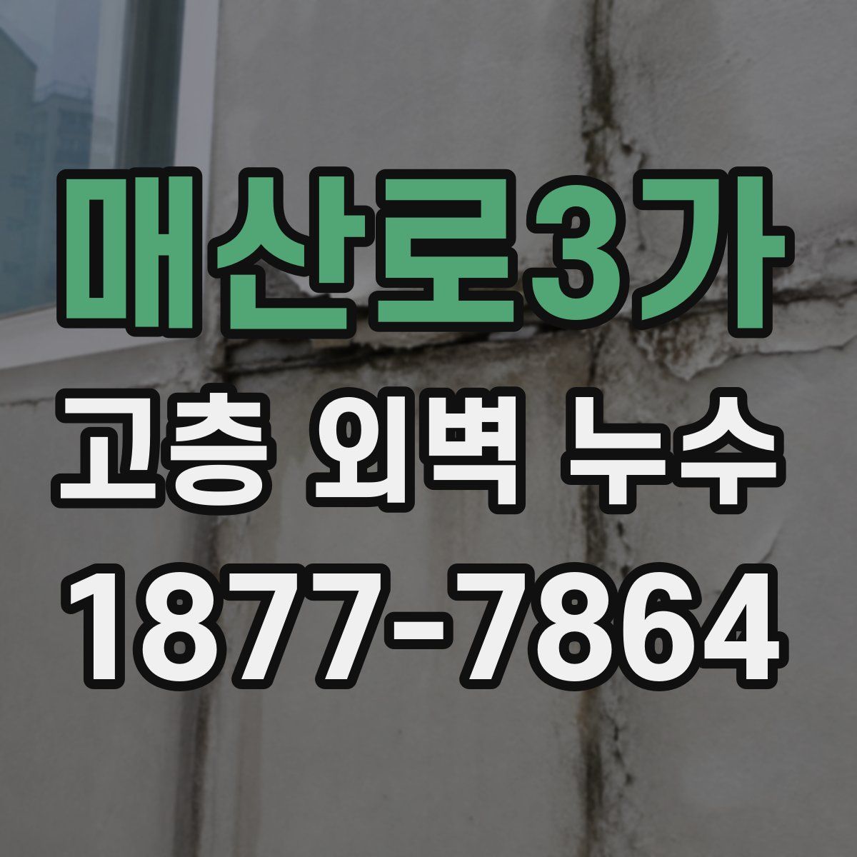 매산로3가 고층 외벽 누수