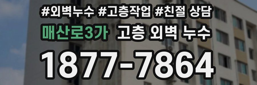 매산로3가 고층 외벽 누수