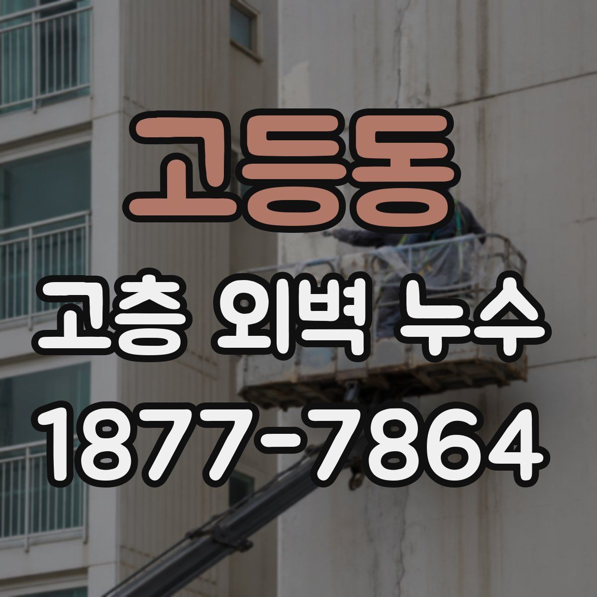 고등동 고층 외벽 누수