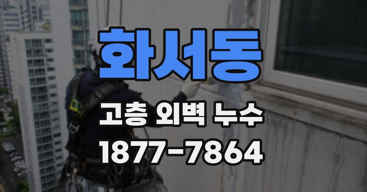 화서동 고층 외벽 누수