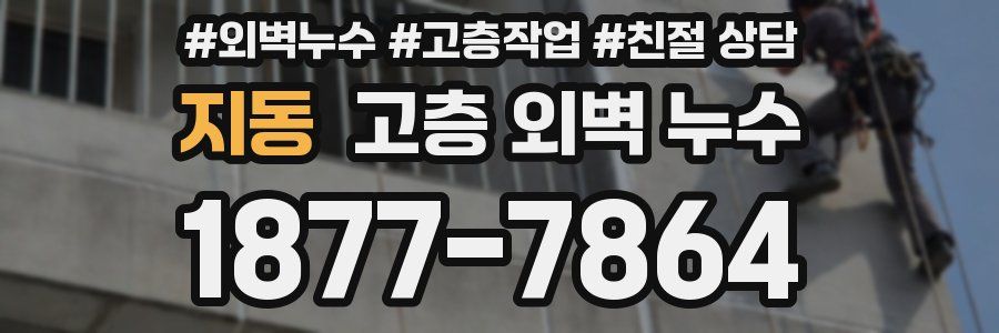 지동 고층 외벽 누수