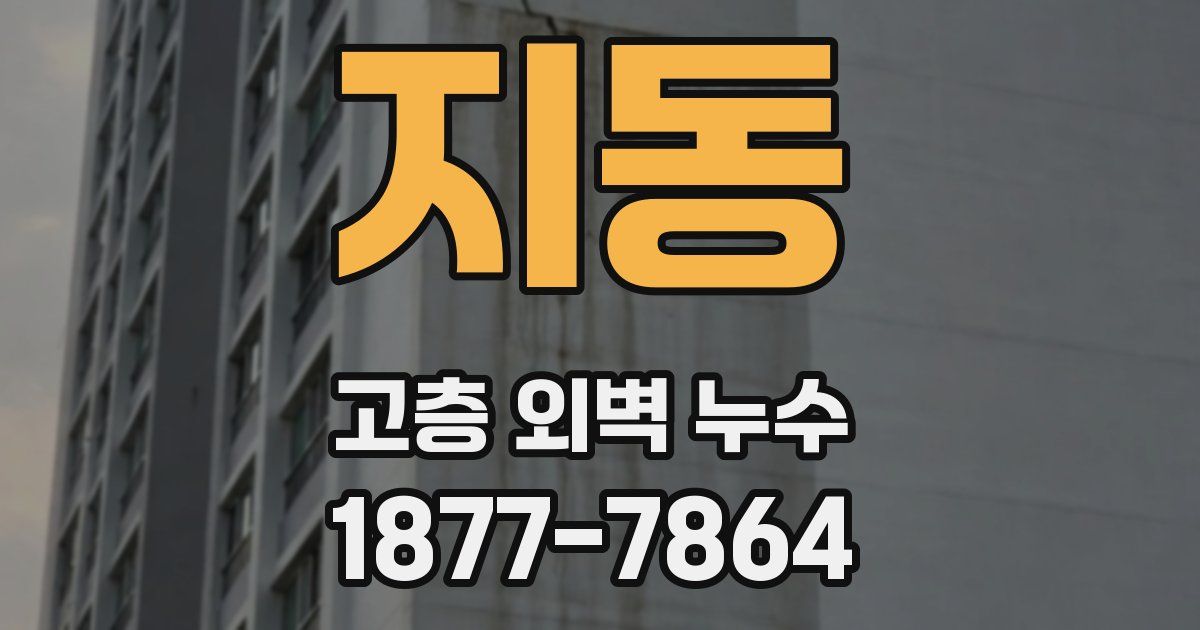 지동 고층 외벽 누수
