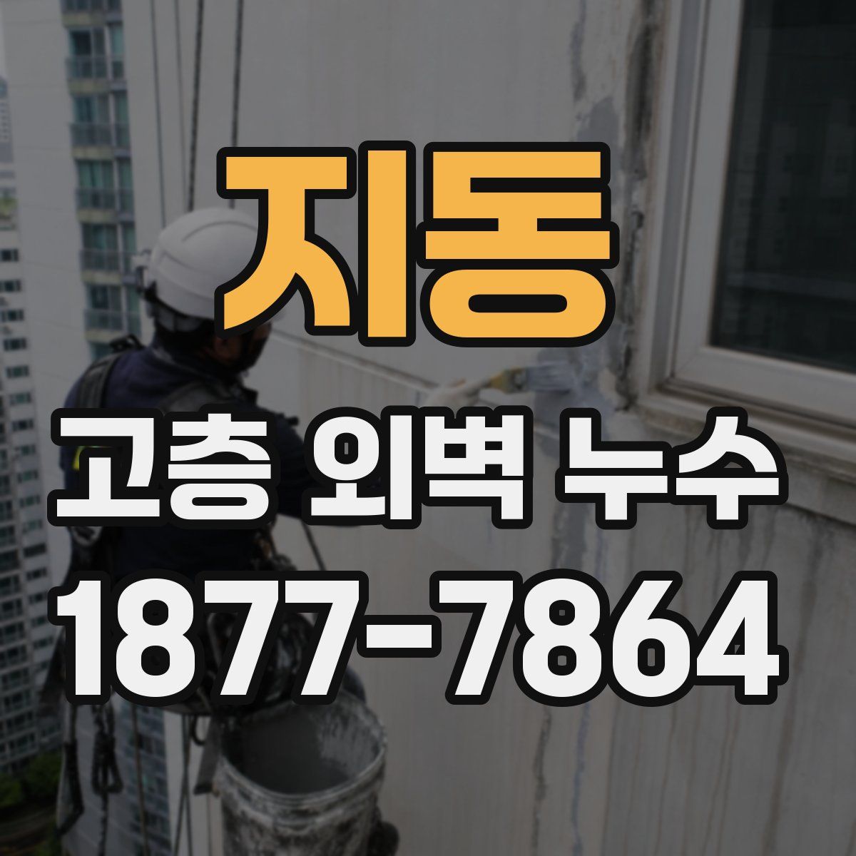 지동 고층 외벽 누수