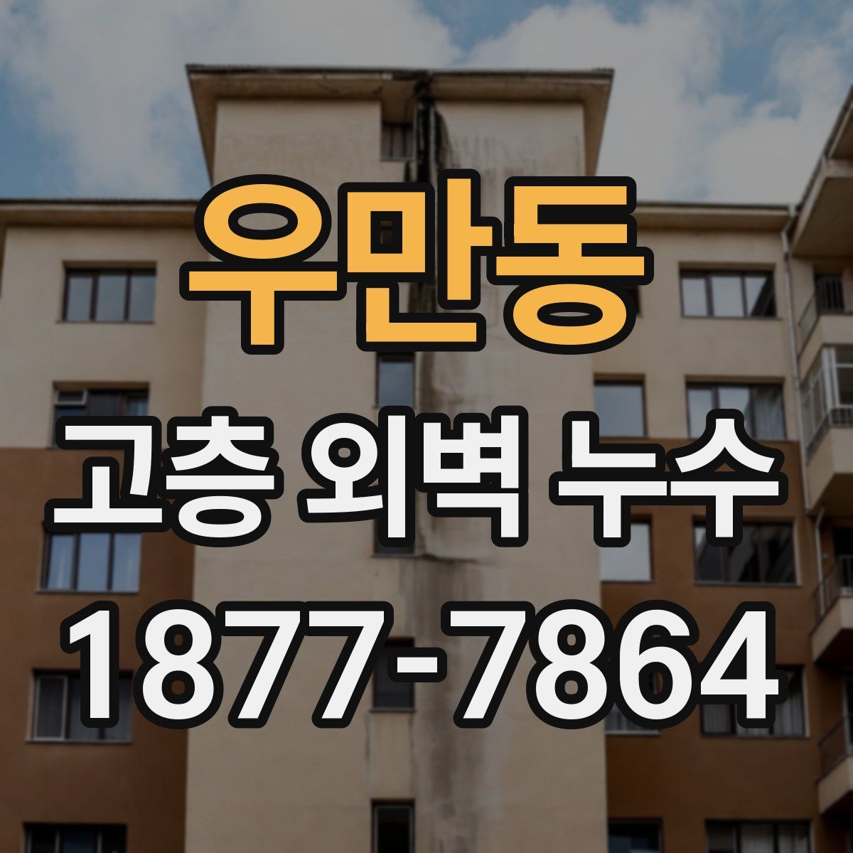 우만동 고층 외벽 누수