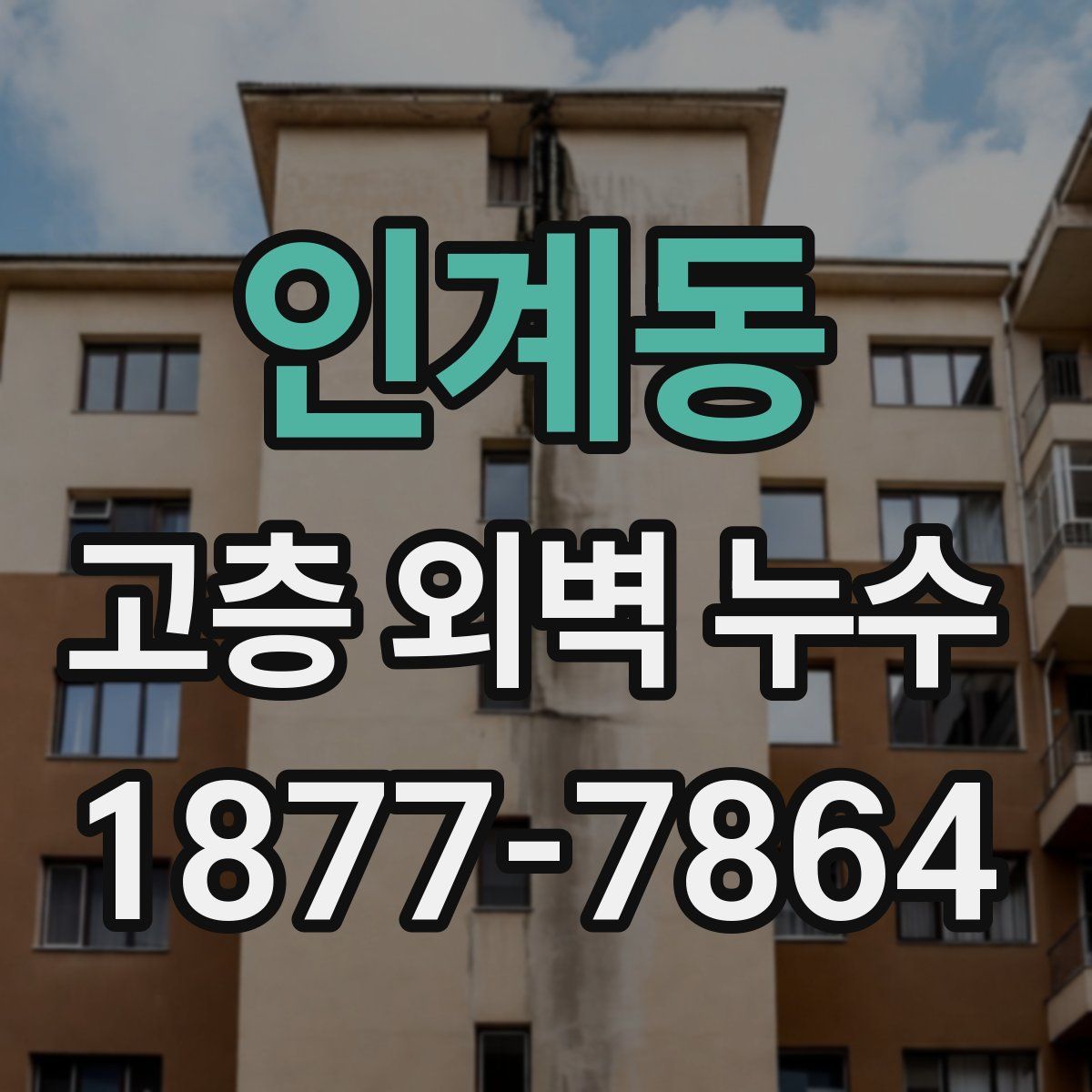 인계동 고층 외벽 누수