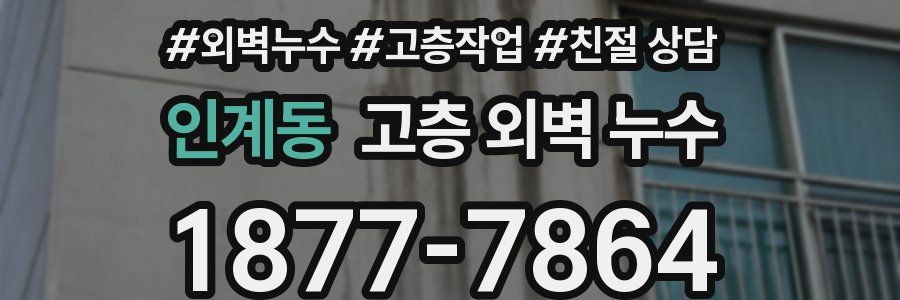 인계동 고층 외벽 누수