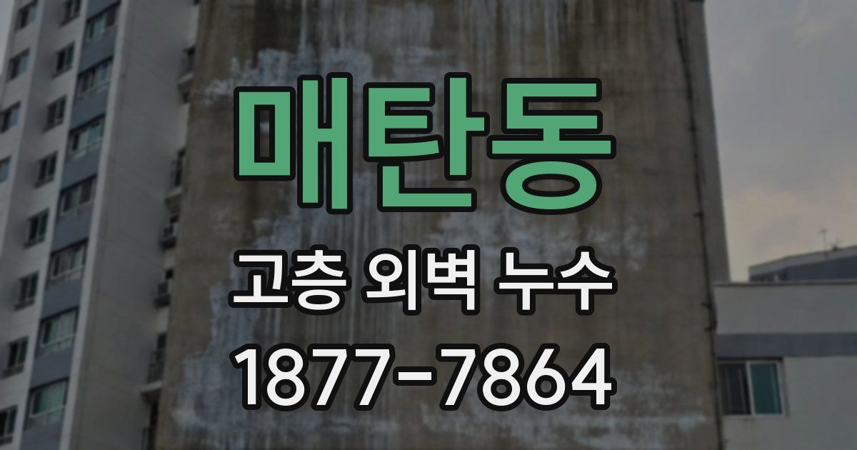 매탄동 고층 외벽 누수