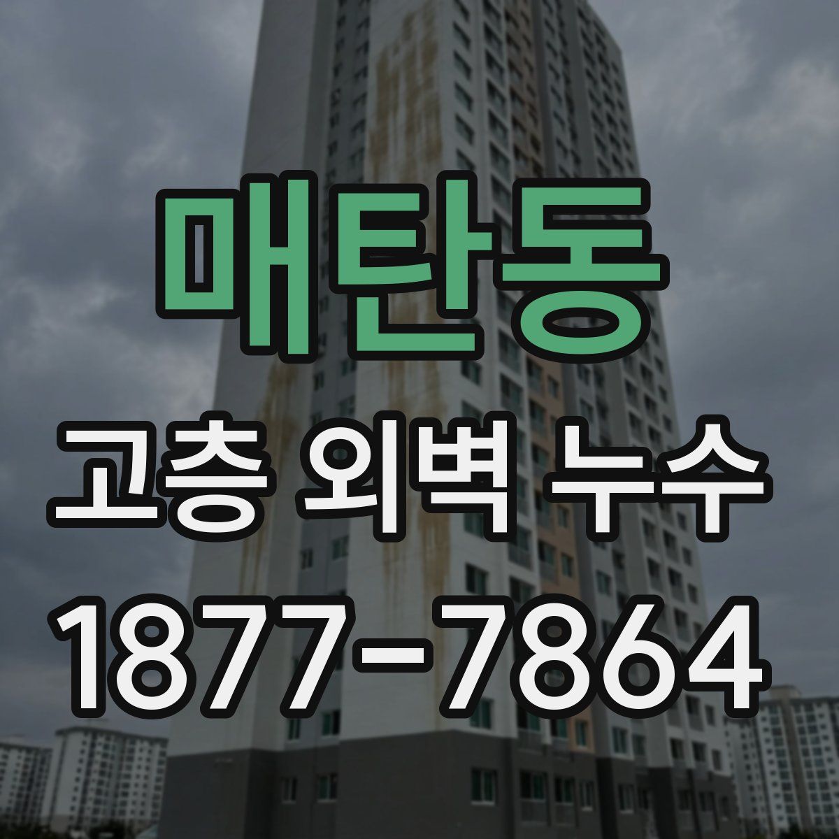 매탄동 고층 외벽 누수