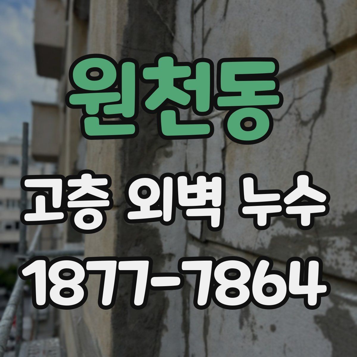 원천동 고층 외벽 누수 보완 구간는 어디까지일까