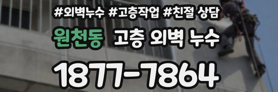 원천동 고층 외벽 누수
