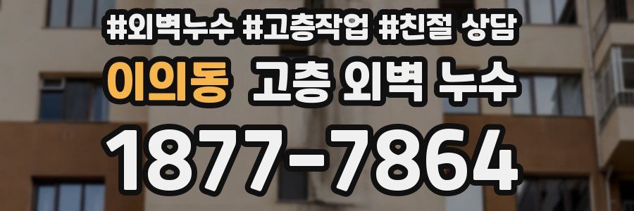 이의동 고층 외벽 누수