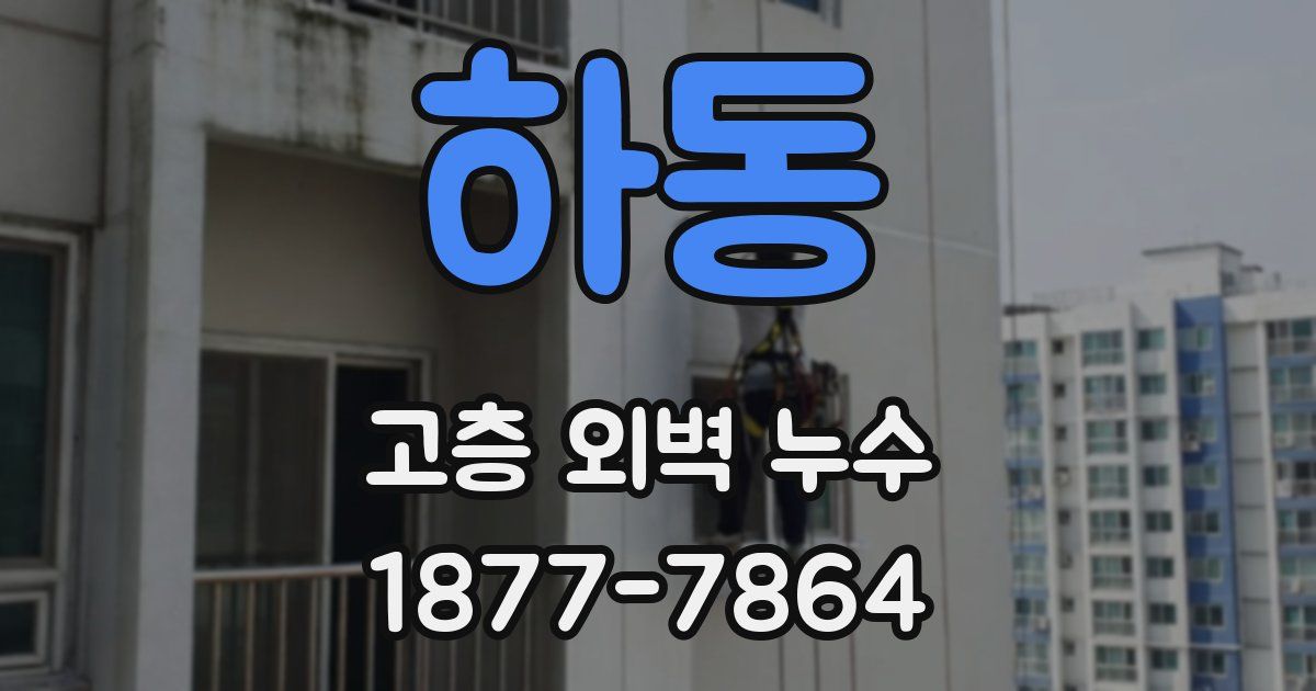 하동 고층 외벽 누수