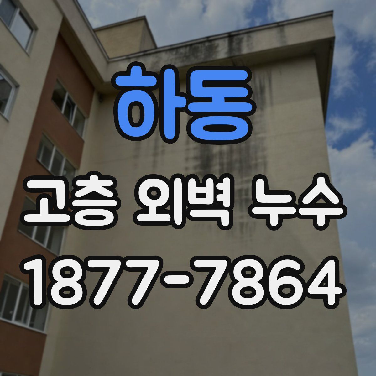 하동 고층 외벽 누수