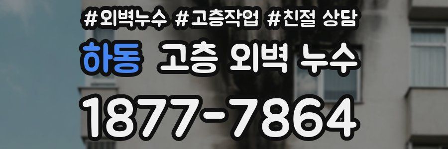 하동 고층 외벽 누수