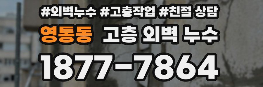 영통동 고층 외벽 누수