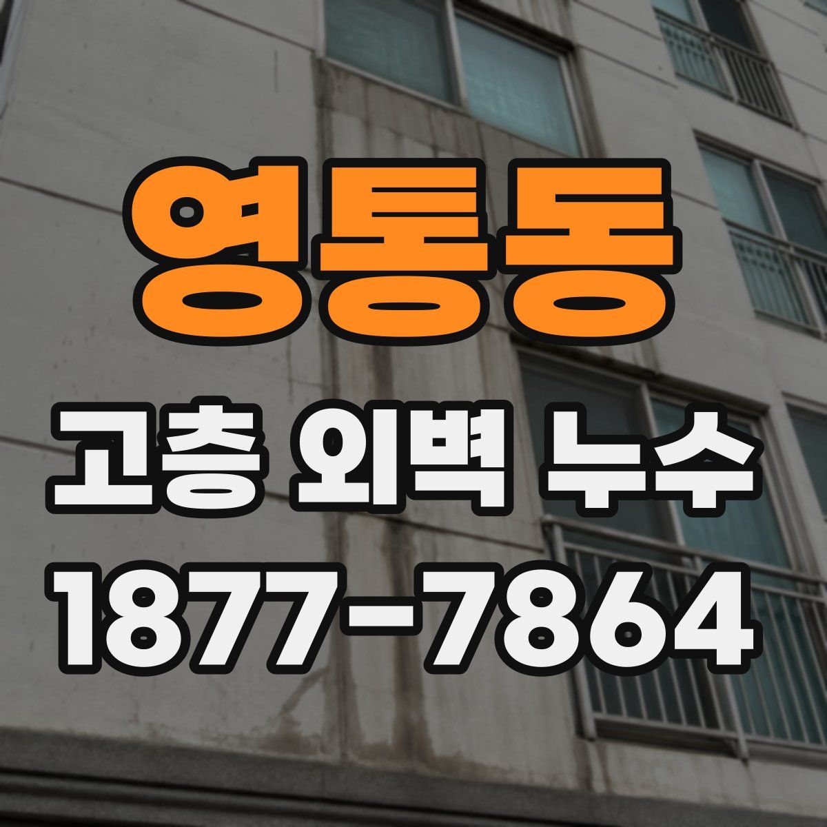 영통동 고층 외벽 누수