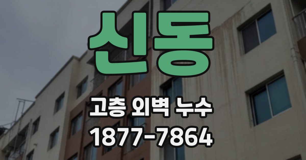 신동 고층 외벽 누수
