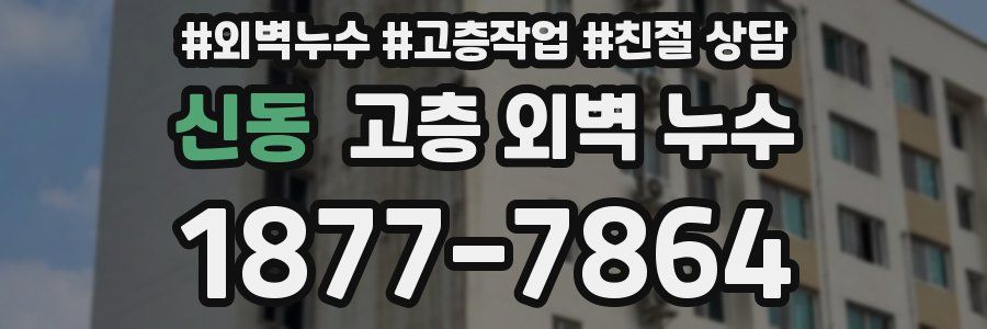 신동 고층 외벽 누수