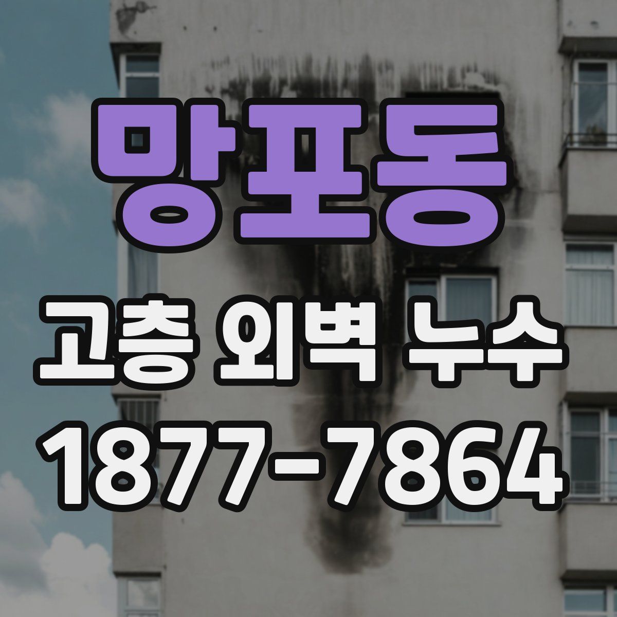 망포동 고층 외벽 누수