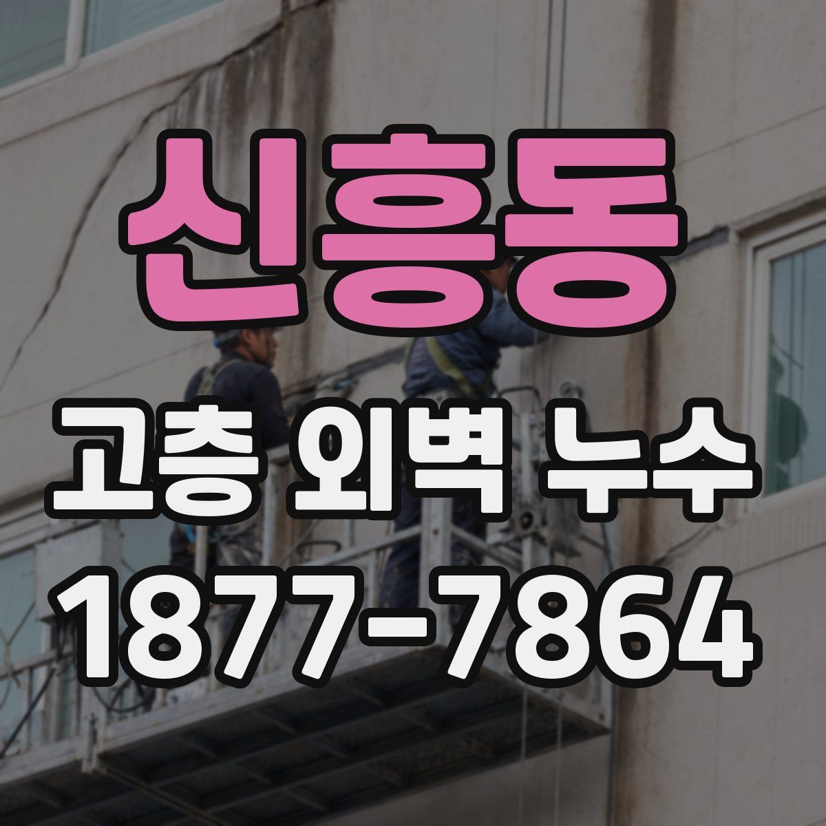 신흥동 고층 외벽 누수