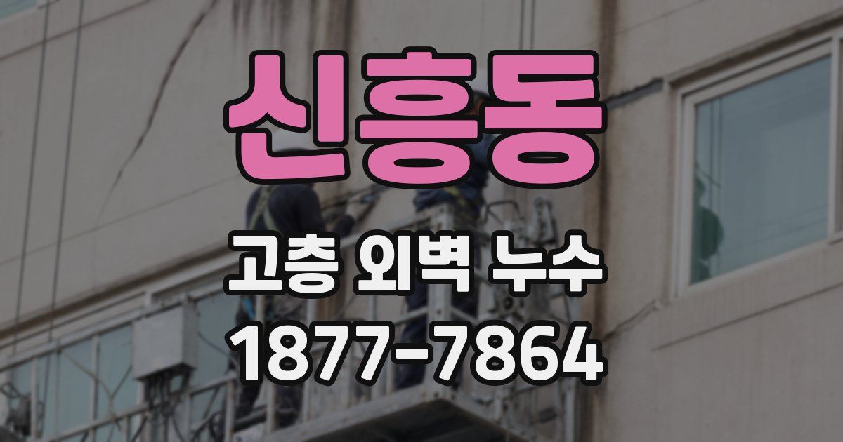신흥동 고층 외벽 누수