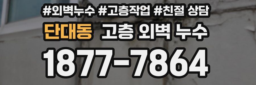 단대동 고층 외벽 누수