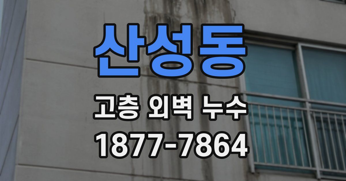 산성동 고층 외벽 누수