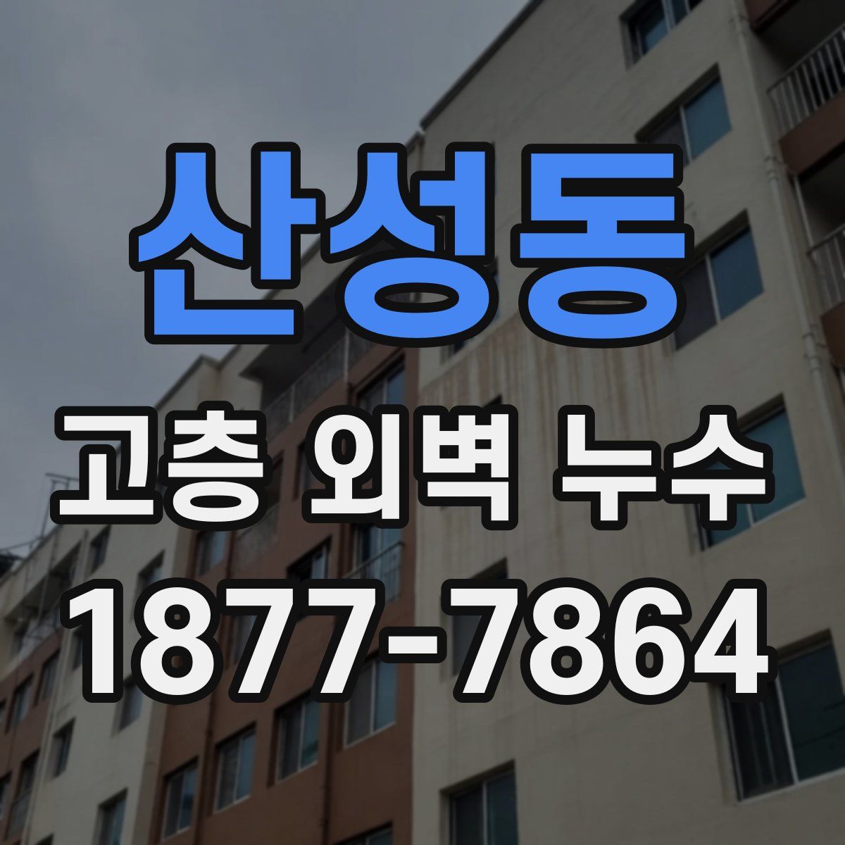 산성동 고층 외벽 누수
