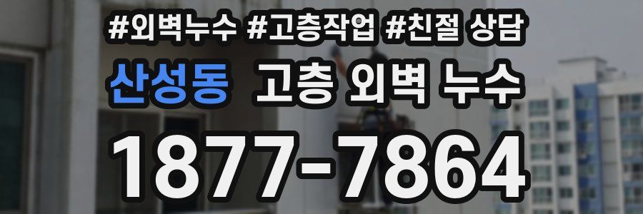 산성동 고층 외벽 누수