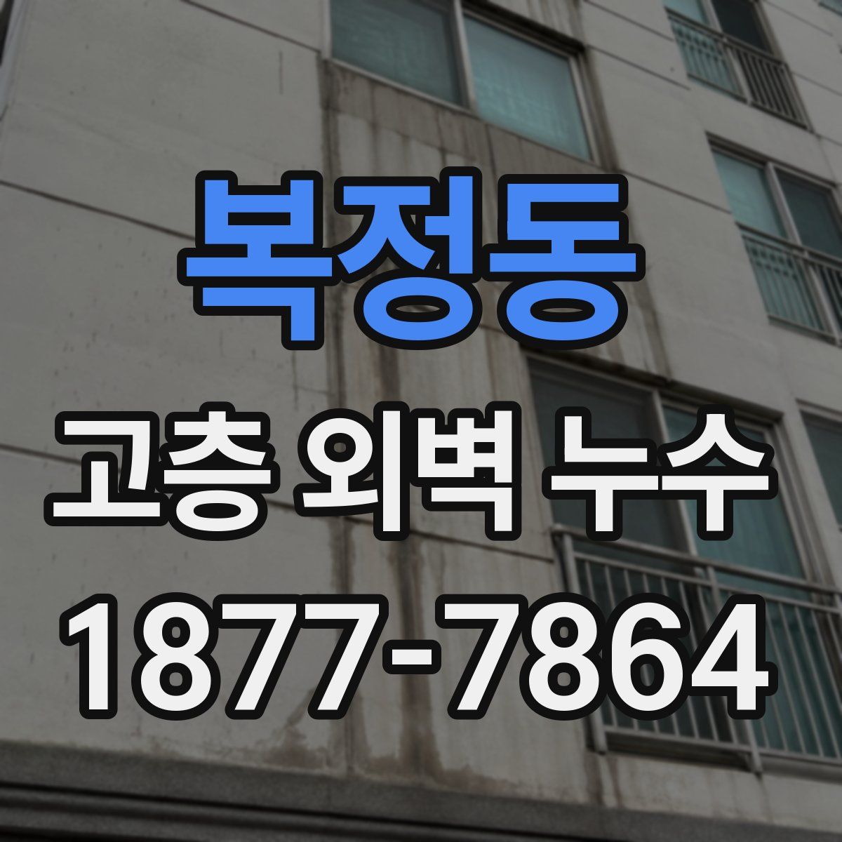 복정동 고층 외벽 누수