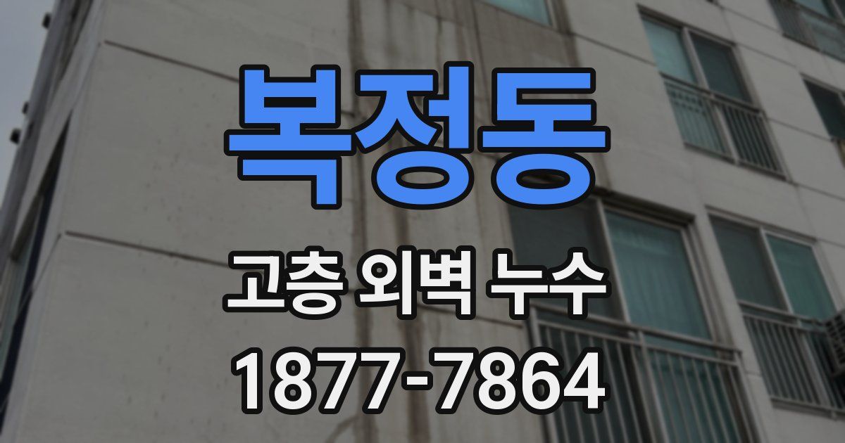 복정동 고층 외벽 누수
