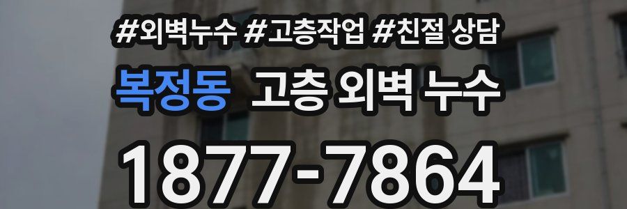 복정동 고층 외벽 누수