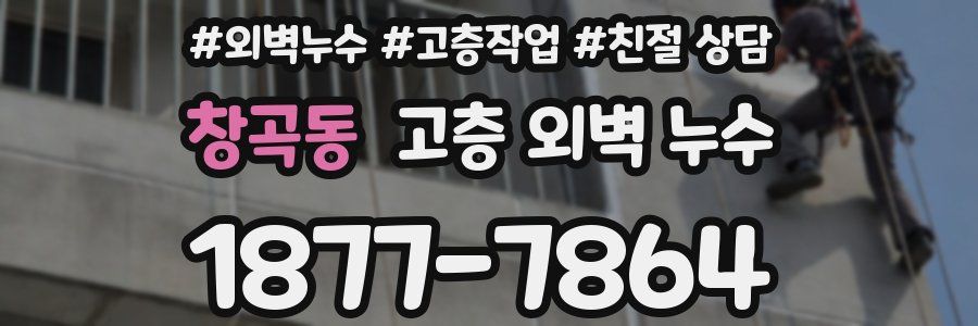 창곡동 고층 외벽 누수