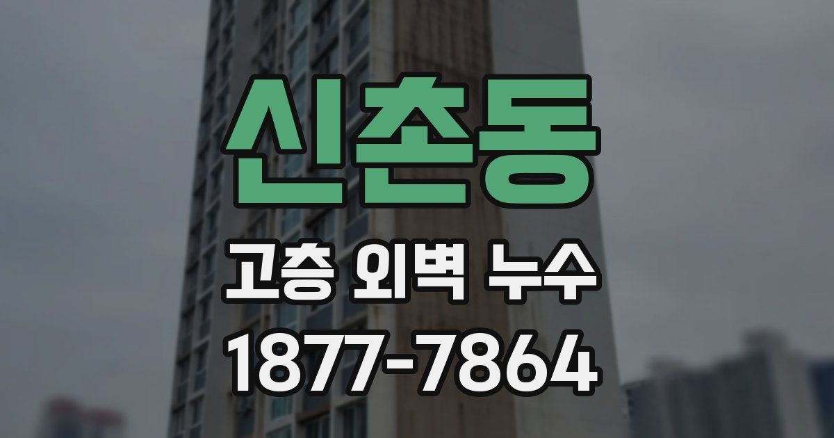 신촌동 고층 외벽 누수