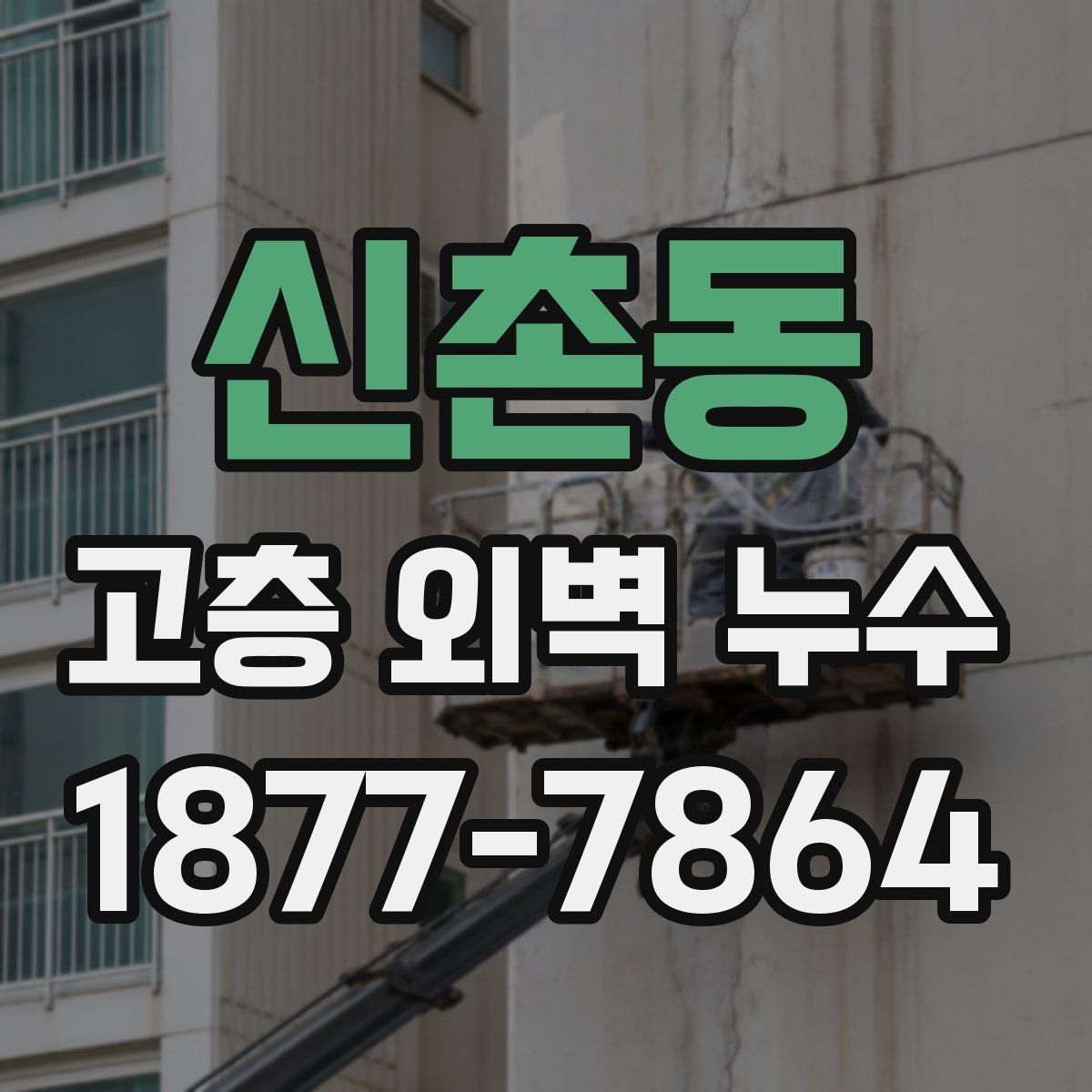 신촌동 고층 외벽 누수