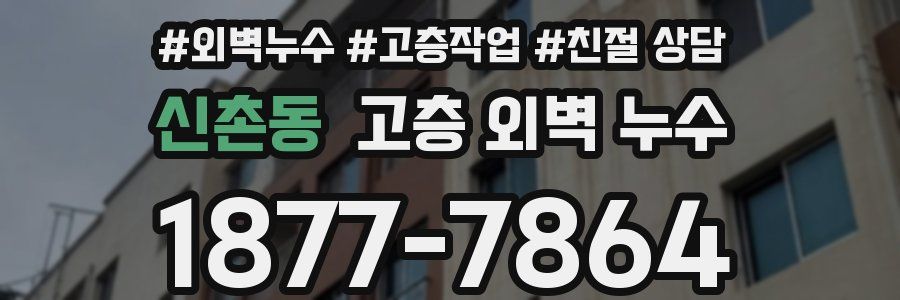 신촌동 고층 외벽 누수