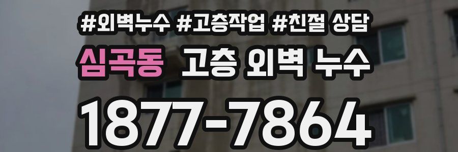 심곡동 고층 외벽 누수