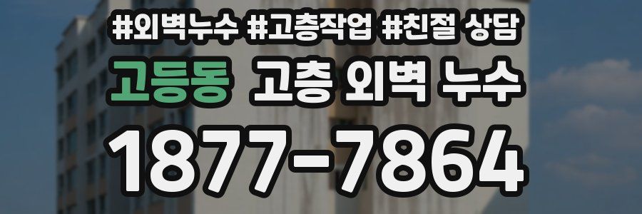 고등동 고층 외벽 누수