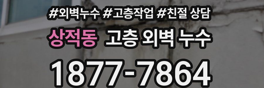 상적동 고층 외벽 누수