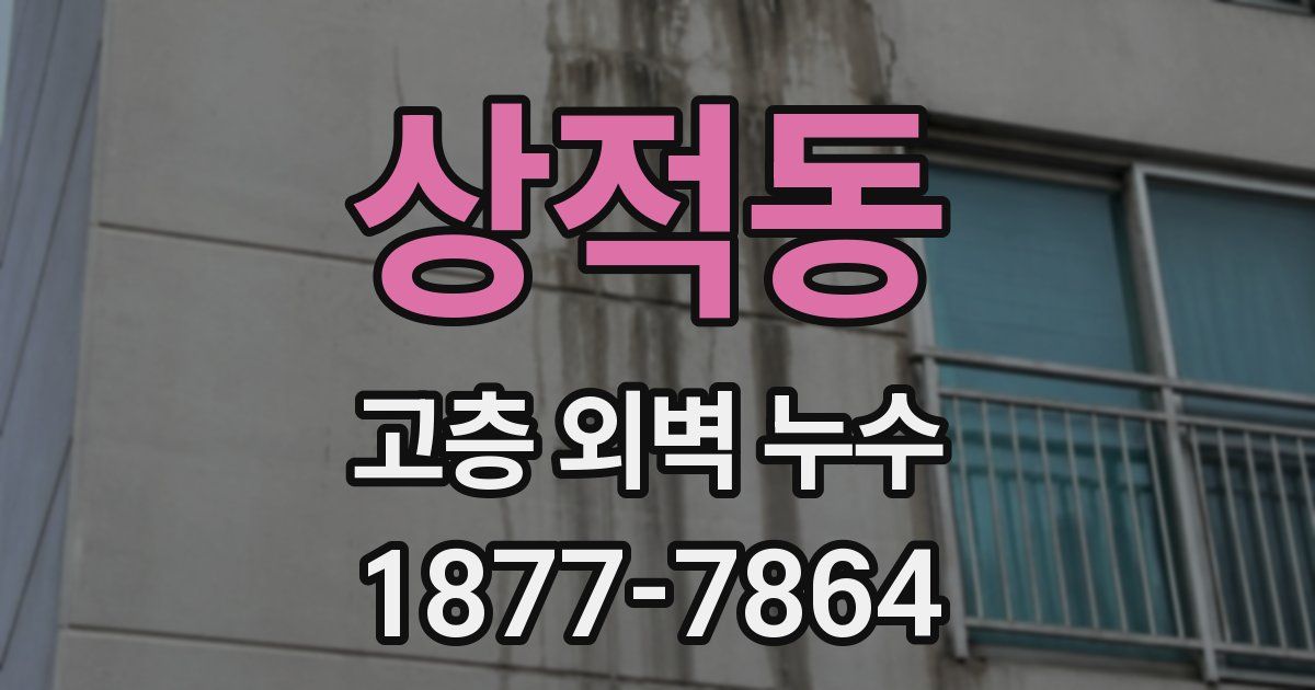 상적동 고층 외벽 누수