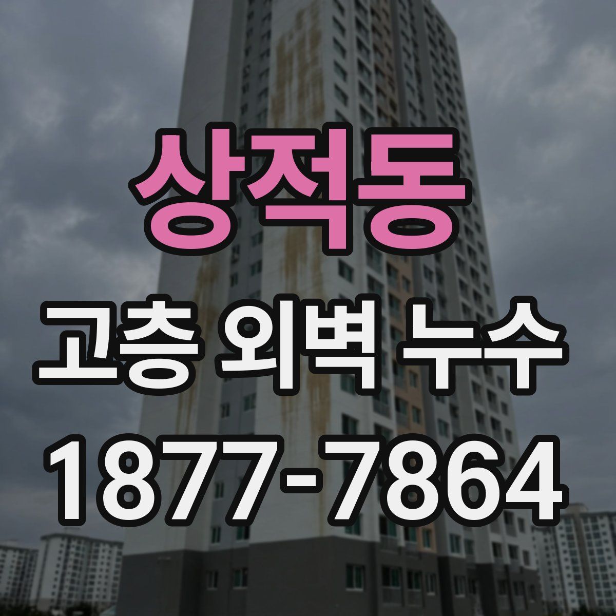 상적동 고층 외벽 누수
