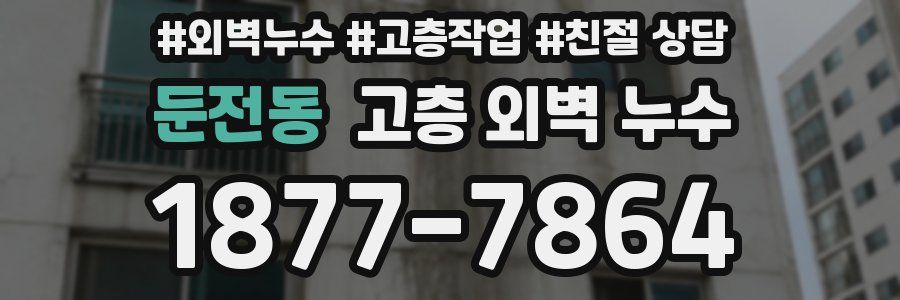 둔전동 고층 외벽 누수