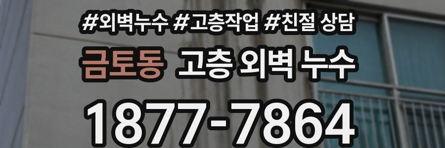 금토동 고층 외벽 누수