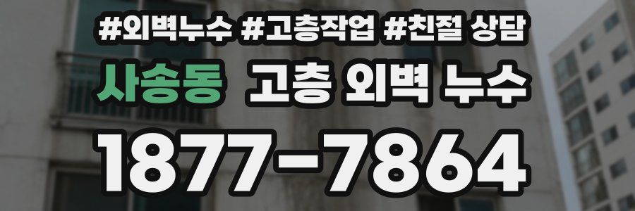 사송동 고층 외벽 누수