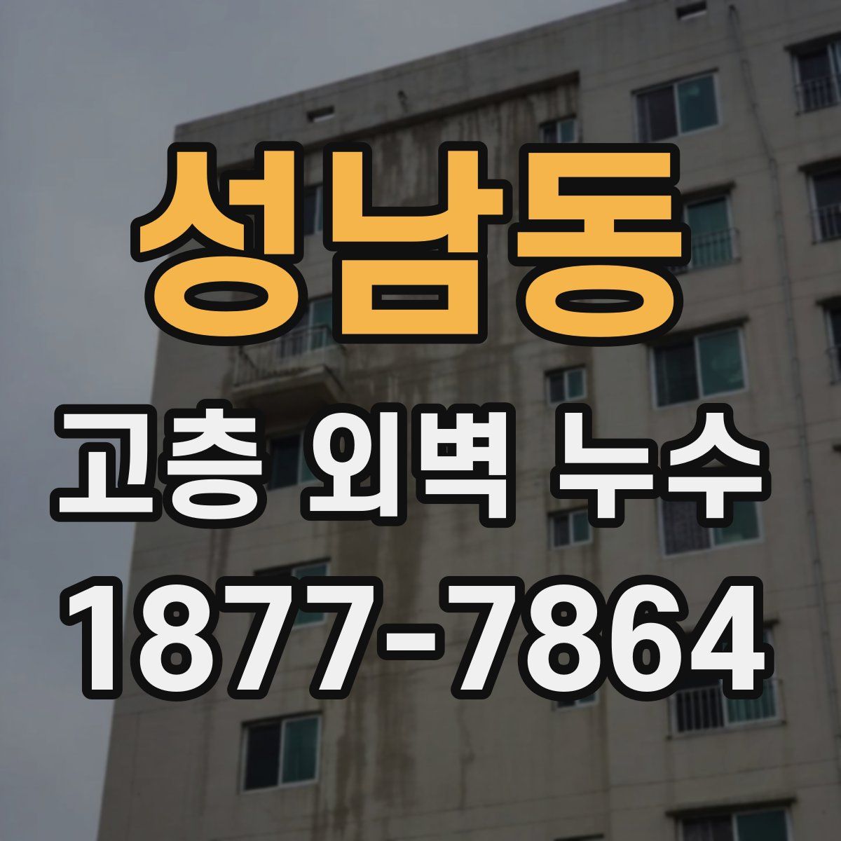 성남동 고층 외벽 누수