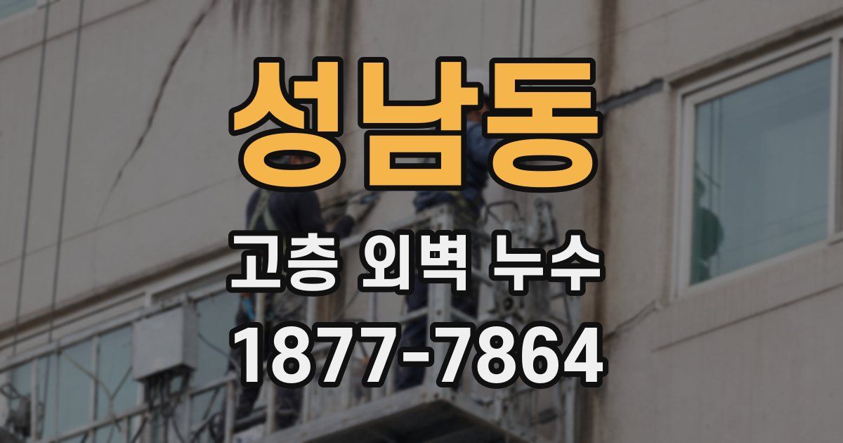 성남동 고층 외벽 누수
