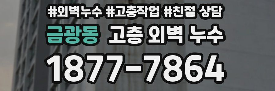 금광동 고층 외벽 누수