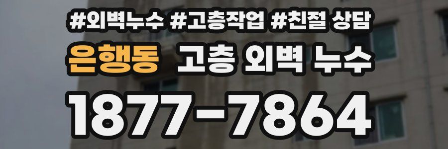 은행동 고층 외벽 누수