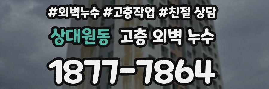 상대원동 고층 외벽 누수