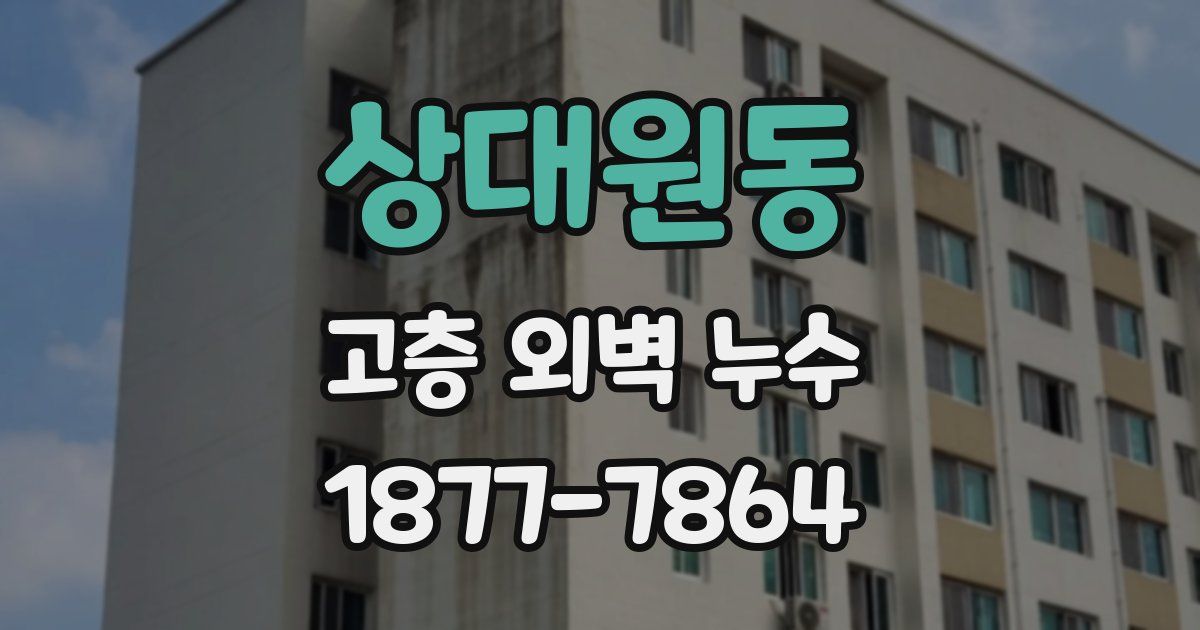상대원동 고층 외벽 누수